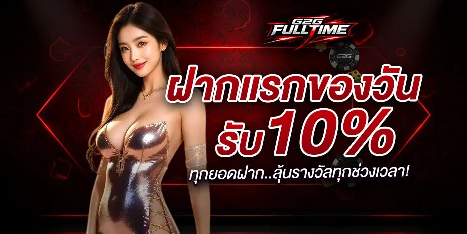 ฝากแรกของวันรับ 10%