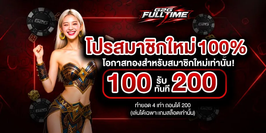 g2gfulltime โปรสมาชิกใหม่